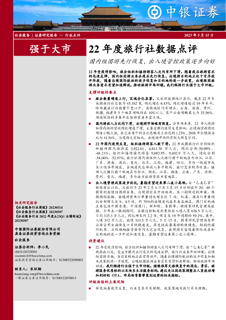 中银证券：22年度旅行社数据点评：国内组团游先行恢复，出入境管控政策逐步向好