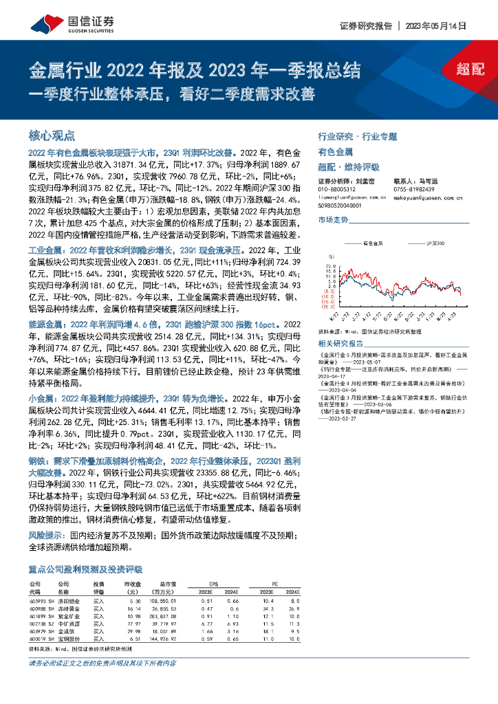 国信证券：金属行业2022年报及2023年一季报总结：一季度行业整体承压，看好二季度需求改善