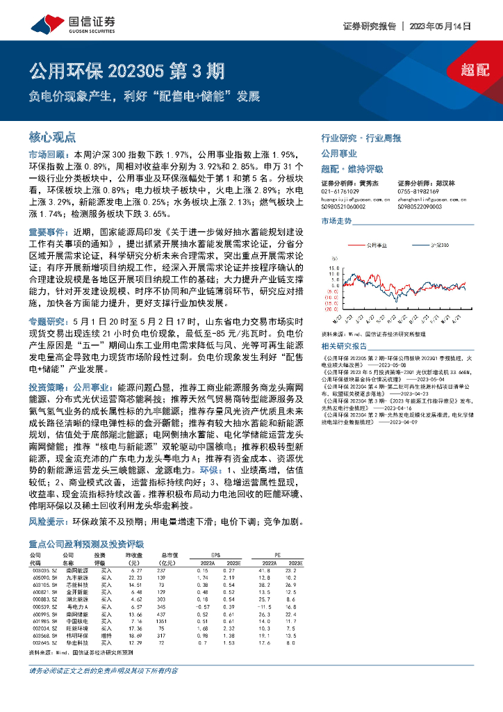 国信证券：公用环保202305第3期：负电价现象产生，利好“配售电+储能”发展