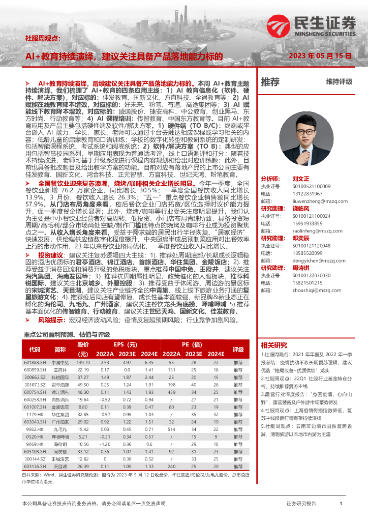 民生证券：社服周观点：AI+教育持续演绎，建议关注具备产品落地能力标的