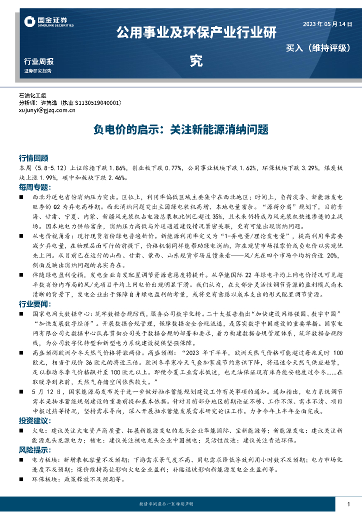 国金证券：公用事业及环保产业行业周报：负电价的启示：关注新能源消纳问题 海报