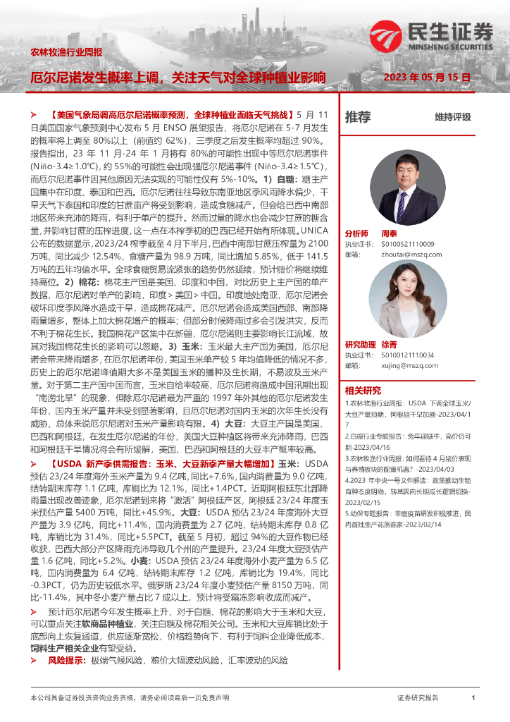 民生证券:农林牧渔行业周报:厄尔尼诺发生概率上调,关注天气对全球<em>种植</em>业影响 海报
