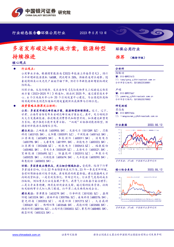 中国银河：环保公用行业：多省发布碳达峰实施方案，<em>能源</em>转型持续推进 海报