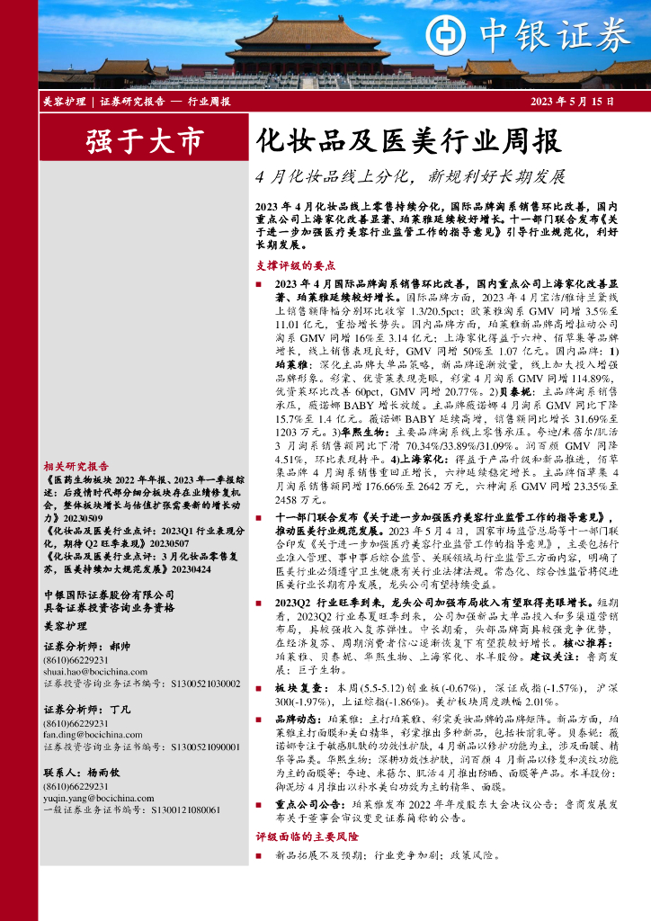 中银证券：化妆品及医美行业周报：4月化妆品线上分化，新规利好长期发展