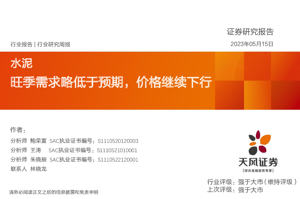 天风证券：水泥行业研究周报：旺季需求略低于预期，价格继续下行 海报