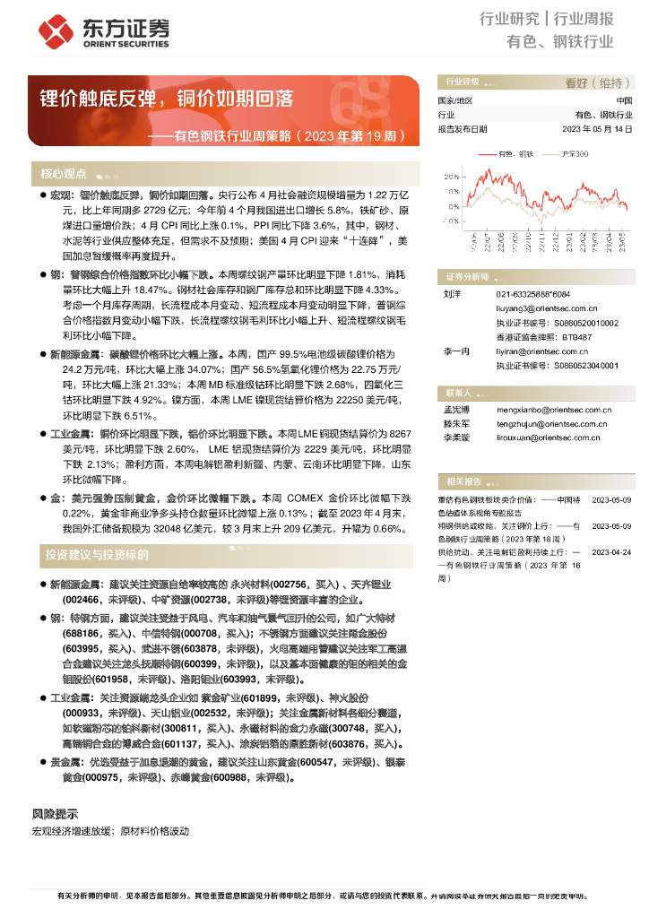 东方证券：有色钢铁行业周策略（2023年第19周）：锂价触底反弹，铜价如期回落