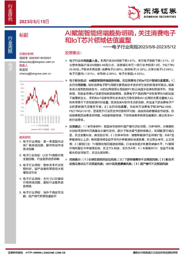 东海证券：电子行业周报：AI赋能智能终端趋势明确，关注消费电子和IoT芯片领域估值重塑