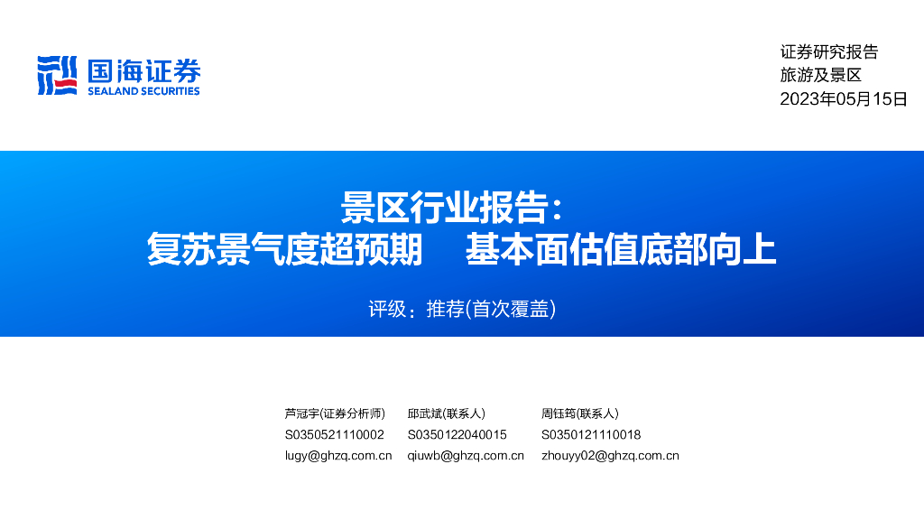 国海证券：景区行业报告：复苏景气度超预期 基本面估值底部向上