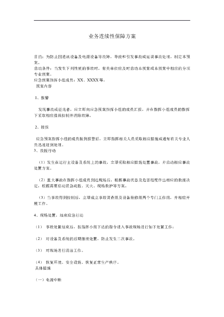 业务连续性保障方案