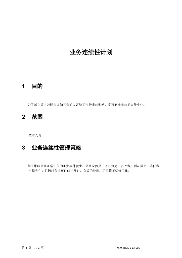 IT业务持续性计划