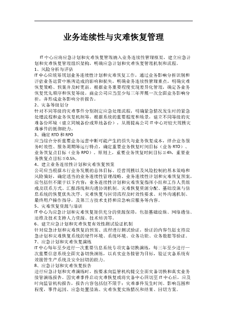 IT业务连续性与灾难恢复管理