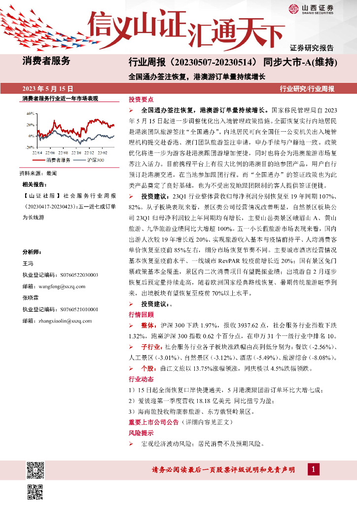 山西证券：消费者服务行业周报：全国通办签注恢复，港澳游订单量持续增长