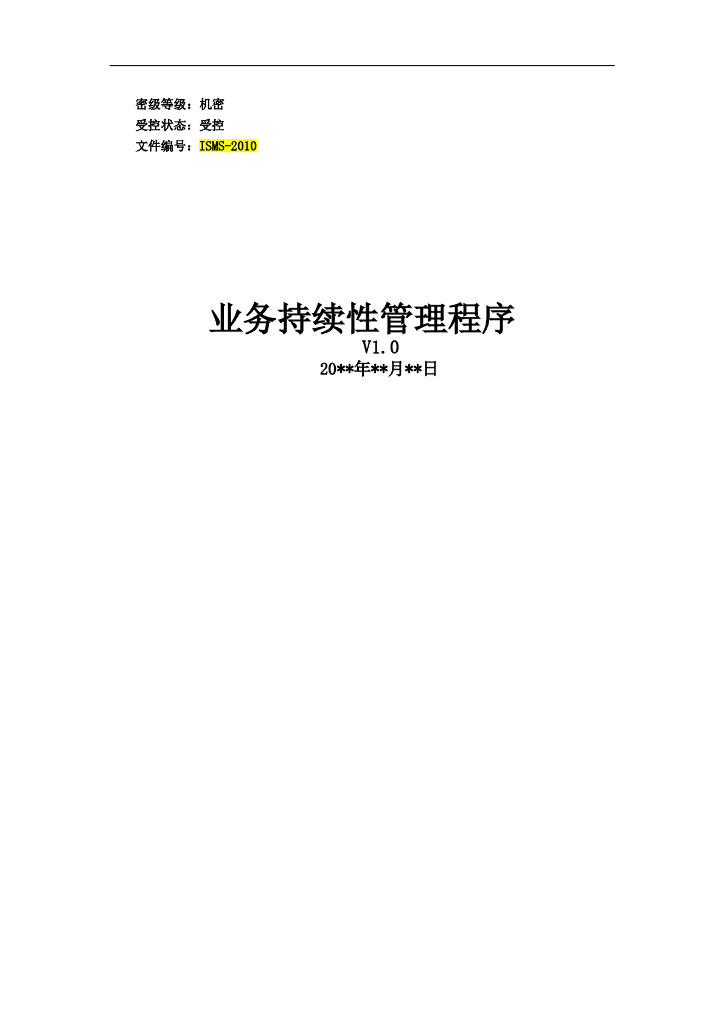 ISMS-2010-IT业务持续性管理程序