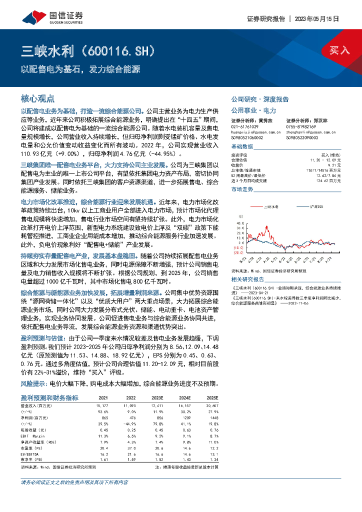 国信证券：三峡水利（600116）-以配售电为基石，发力综合<em>能源</em> 海报