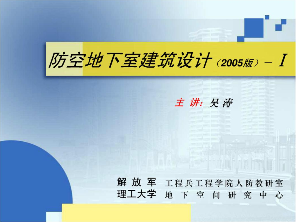 防空地下室建筑设计（2005版）-I