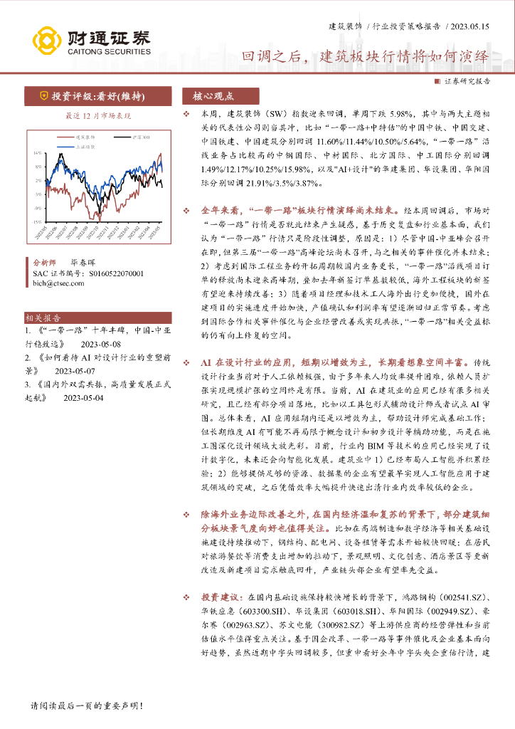 财通证券：建筑装饰行业投资策略报告：回调之后，建筑板块行情将如何演绎