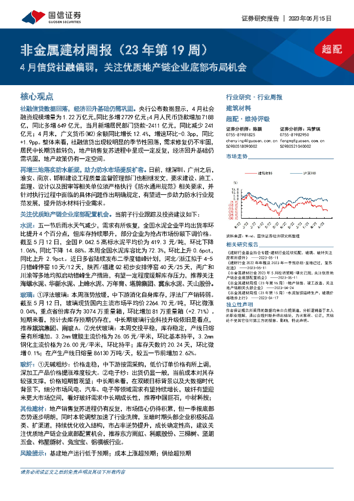 国信证券：非金属建材周报（23年第19周）：4月信贷社融偏弱，关注优质地产链企业底部布局机会