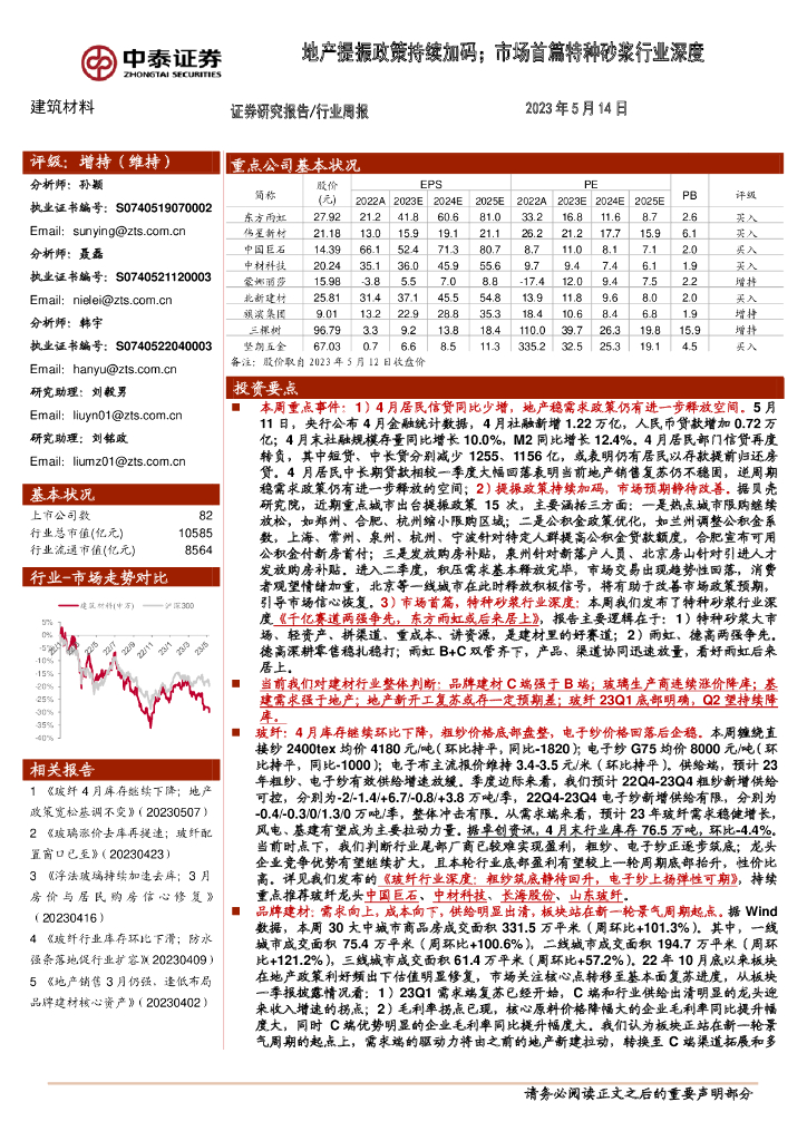 中泰证券：建筑材料行业周报：地产提振政策持续加码；市场首篇特种砂浆行业深度