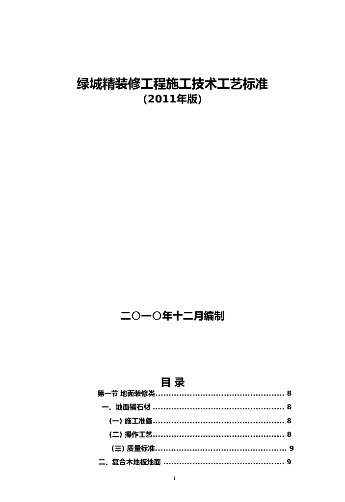 某知名地产精装修工程施工技术工艺标准