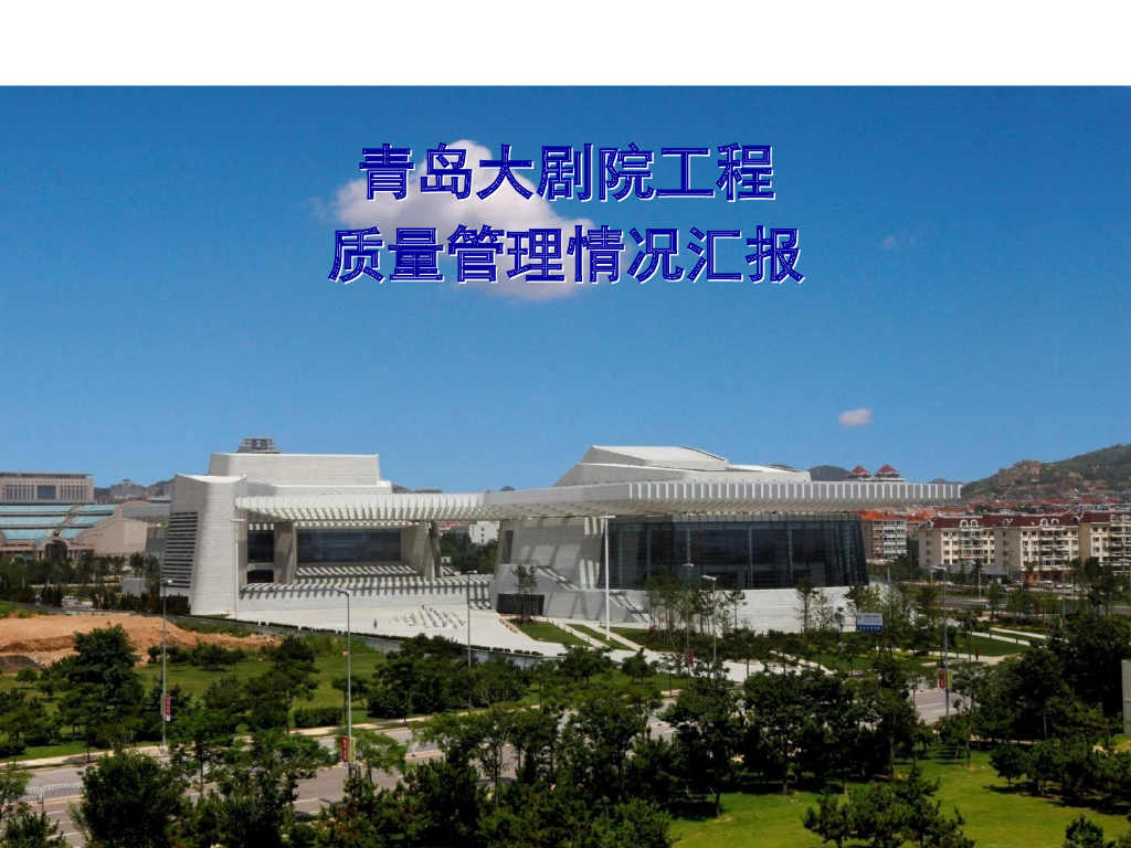 [青岛]大剧院工程质量管理情况汇报（94页）