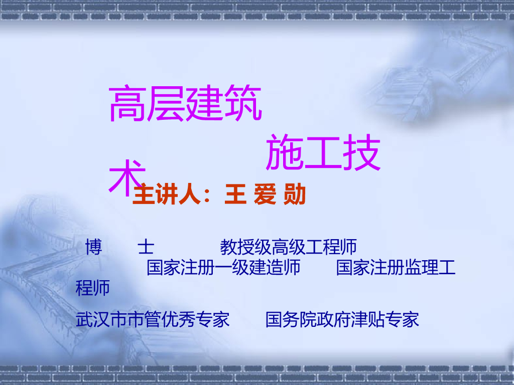 [全国]高层建筑施工技术（共36页）