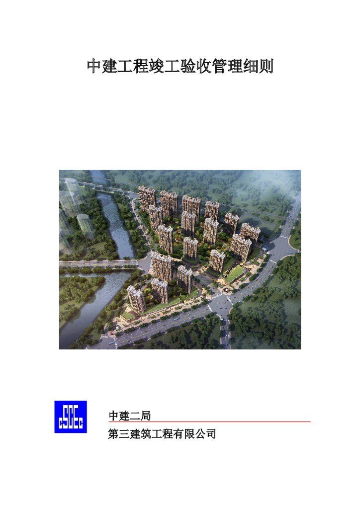 中建工程竣工验收管理细则（多表格）