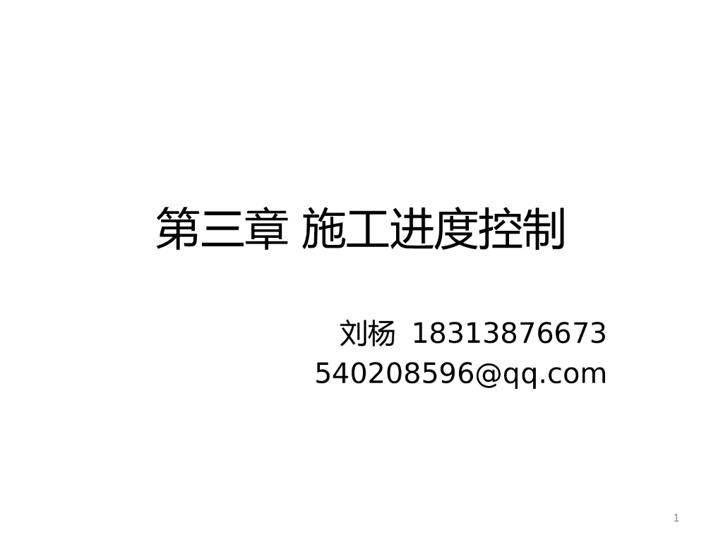 施工进度控制-213页
