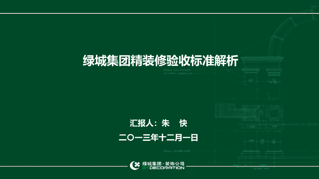 绿城集团精装修质量验收标准-110页