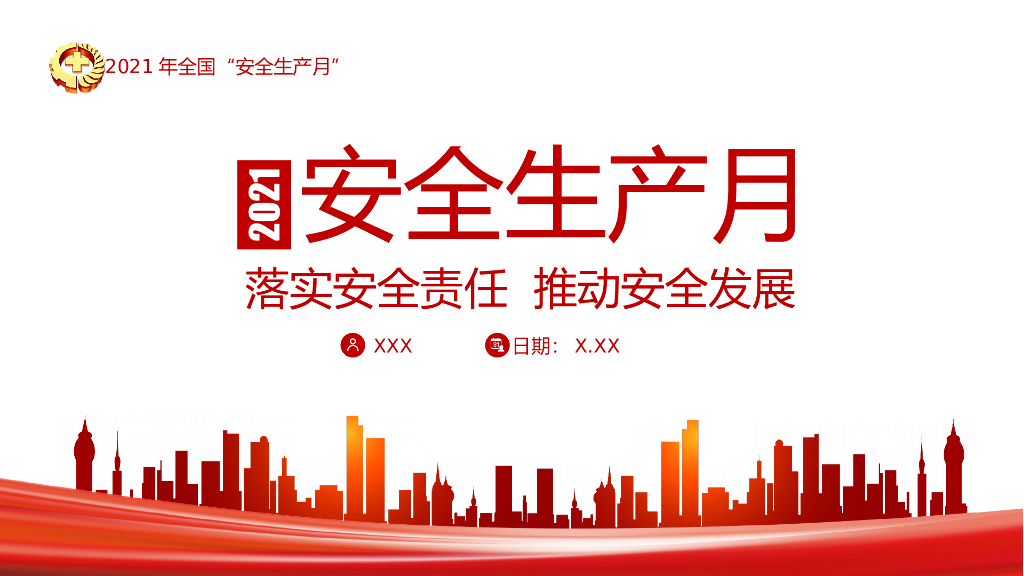2021年安全月安全须知培训（PPT）