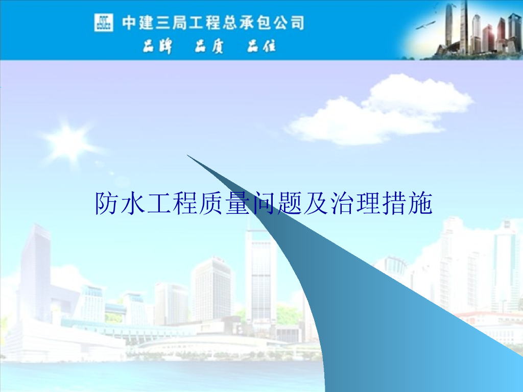 知名企业防水工程质量问题及治理措施(图文)