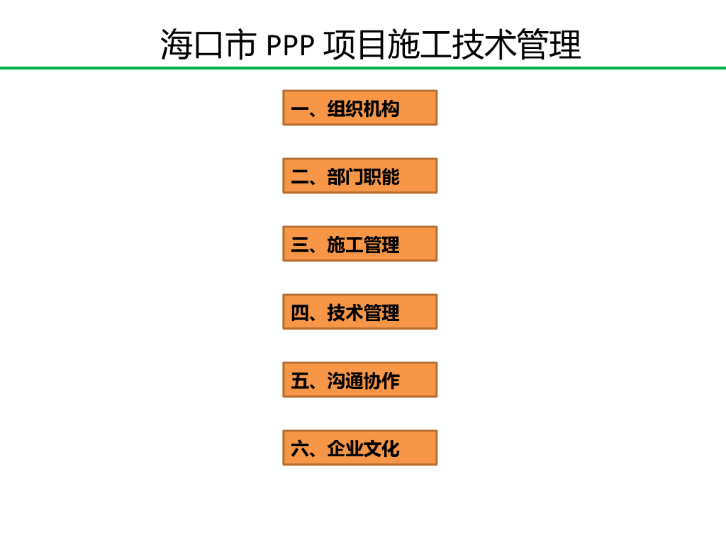 [海口]PPP项目施工技术管理（PPT）