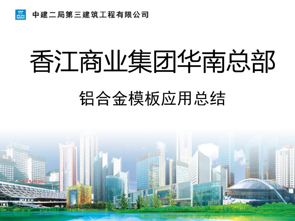 【中建】香江总部项目铝合金模板应用总结（共37页）