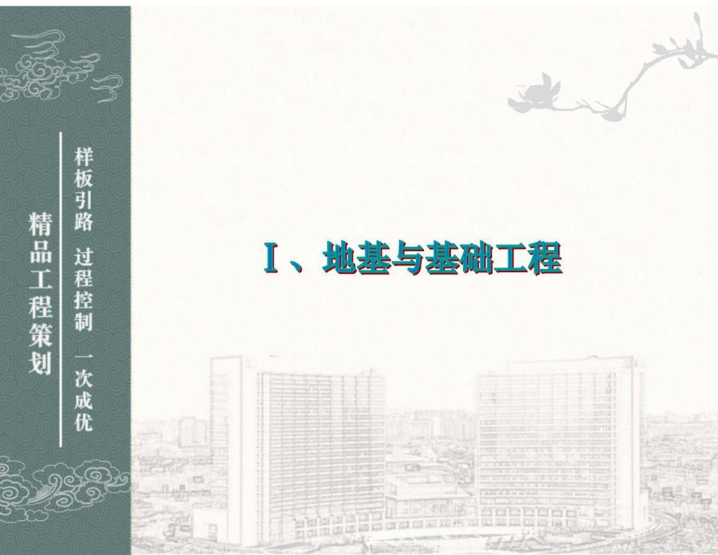 [全国]鲁班奖工程创优策划及细部（共101页）
