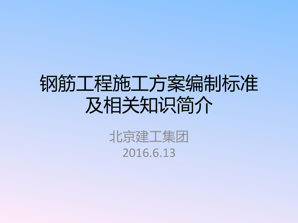 北京建工集团钢筋工程方案编制标准及相关知识简介PPT（共159页）