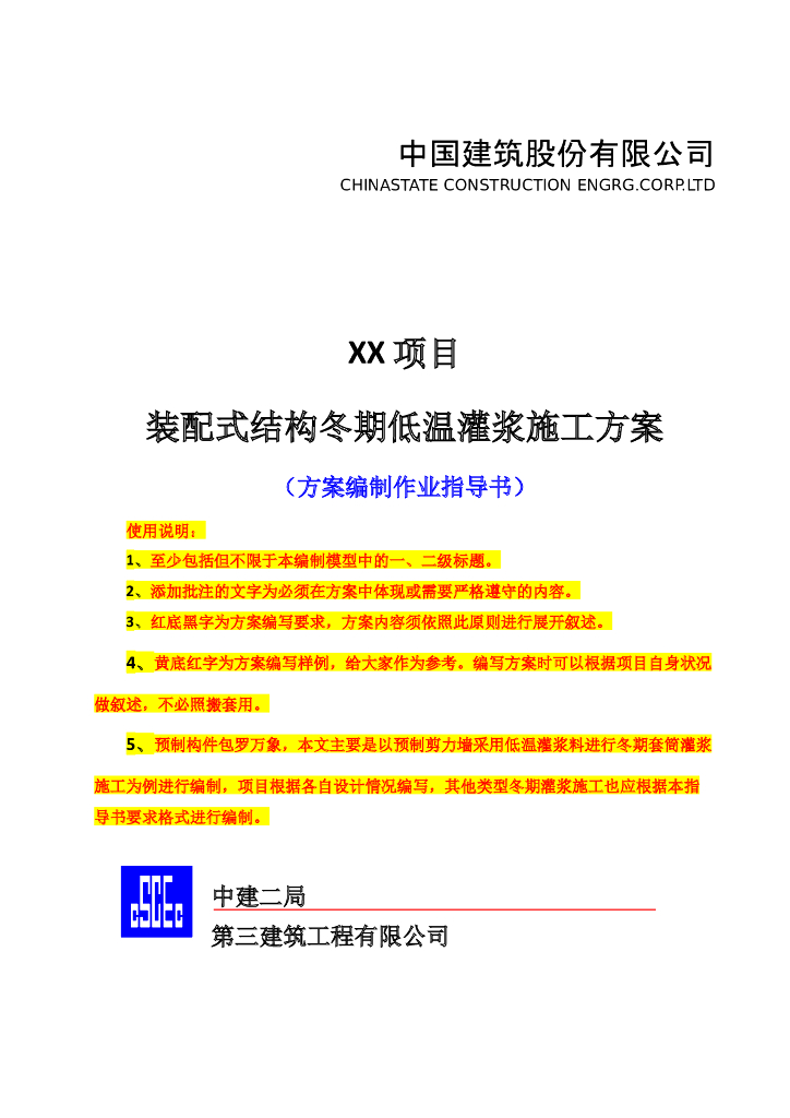 装配式结构冬期低温灌浆施工方案编制指导书