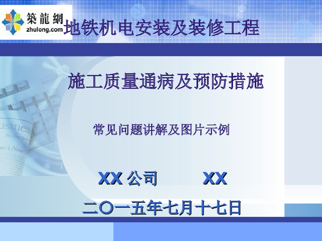 地铁机电安装及装修工程施工质量通病及预防措施（图片讲解、图文并茂）