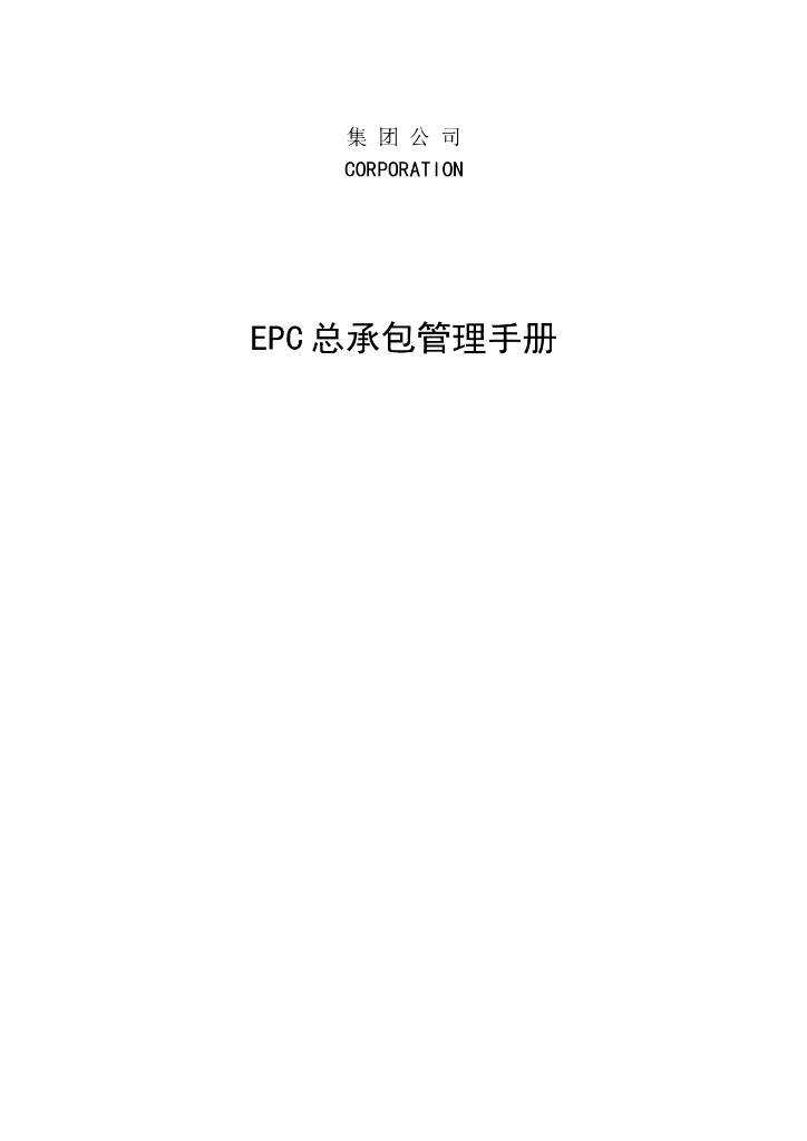 集团公司EPC总承包管理手册（158页）