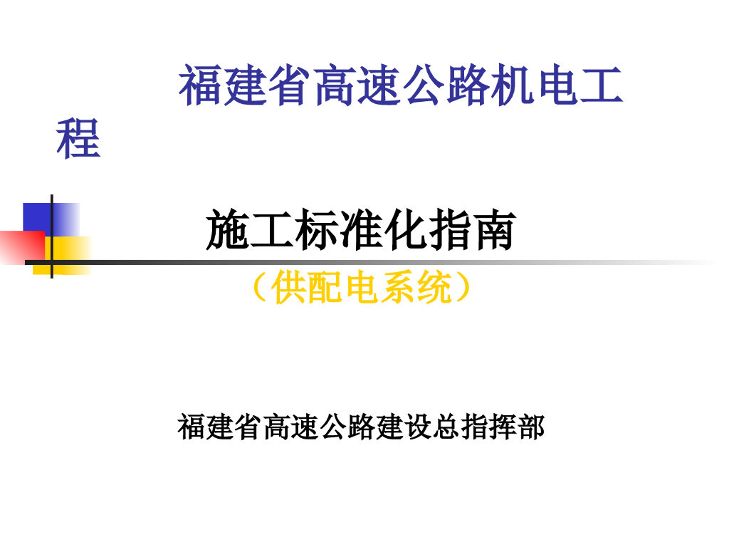 [福建]高速公路机电工程施工质量标准化（共57页）