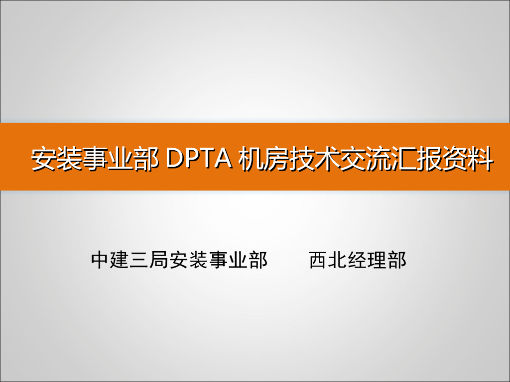 中建集团-DPTA机房技术交流汇报资料