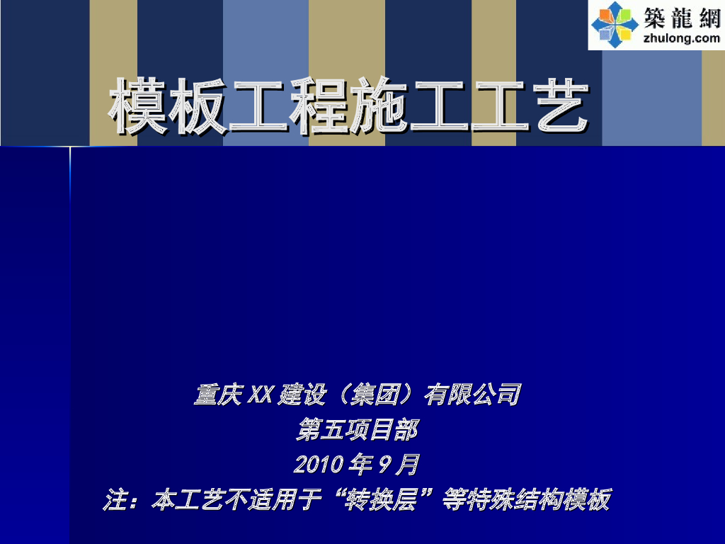 建筑工程模板施工工艺及质量控制措施(图文并茂)-148页