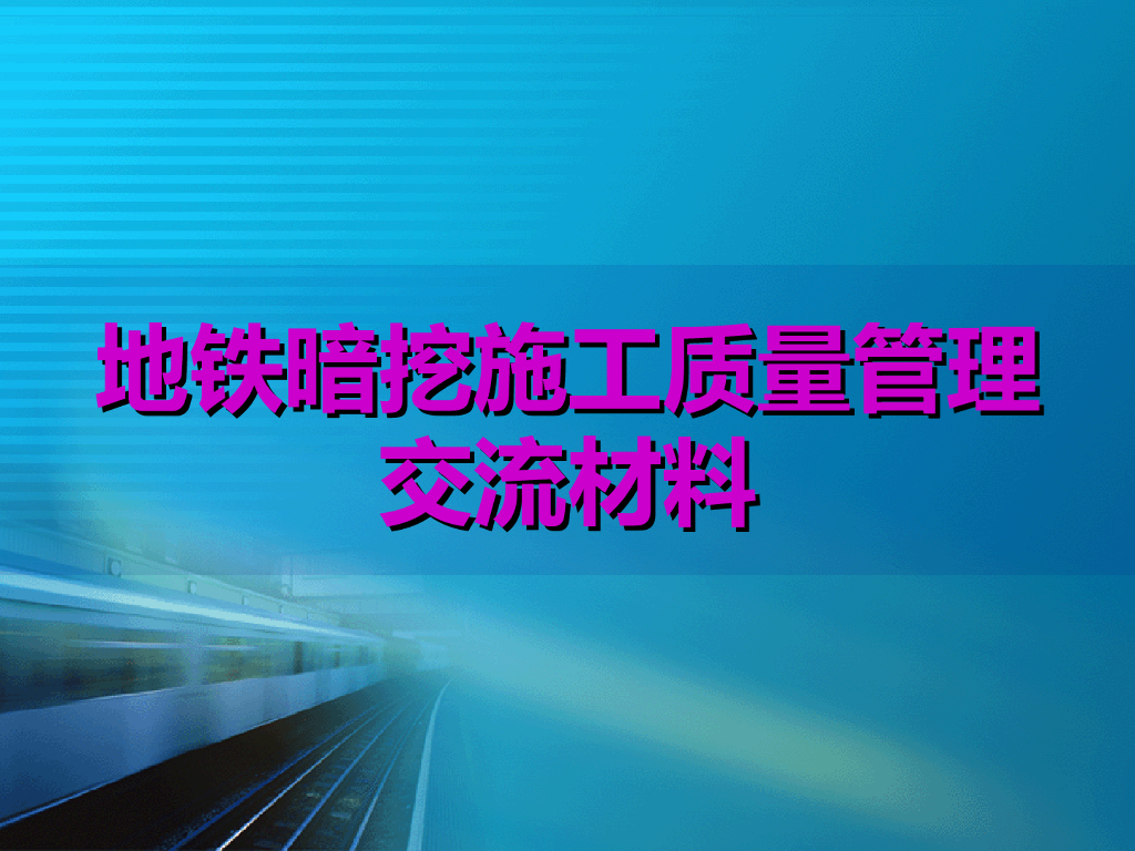 地铁暗挖施工质量管理培训（157页，图文并茂）