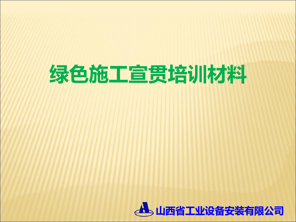 绿色施工宣贯培训讲义（227页）