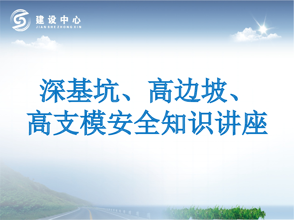 深基坑及高边坡支架安全管理培训讲义（多图）
