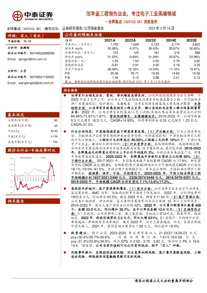 中泰证券：圣晖集成（603163）-深度报告：洁净室工程领先企业，专注电子工业高端领域