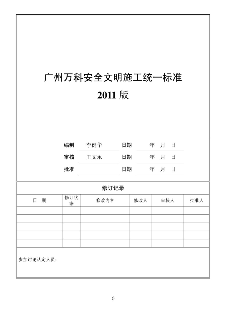 广州知名地产安全文明施工统一标准-27页