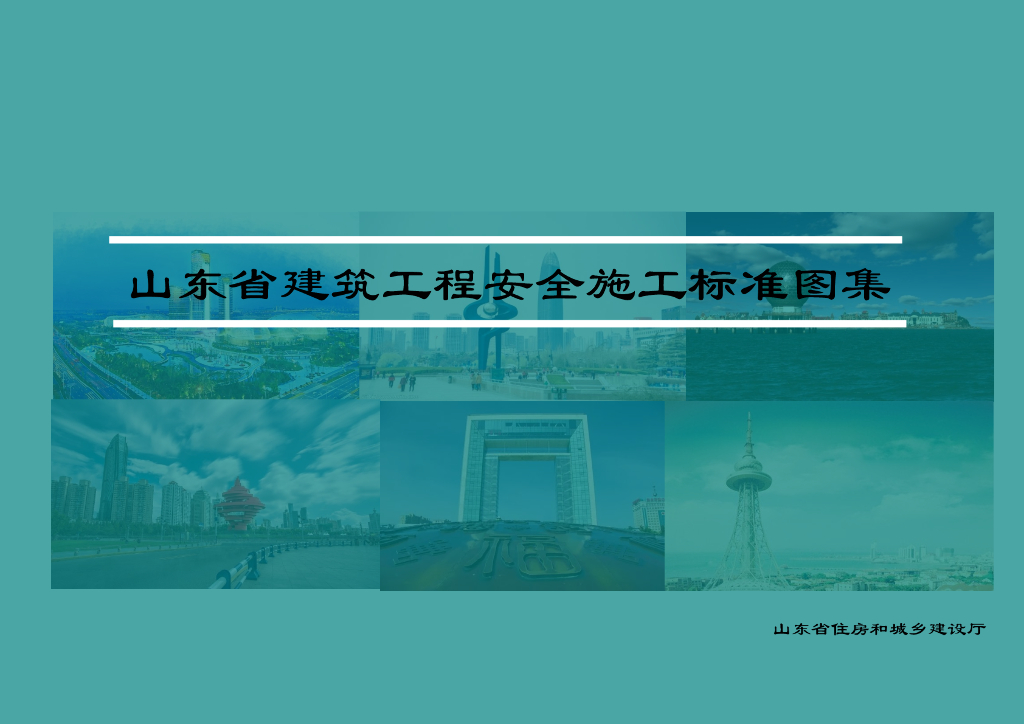 山东省建筑工程安全施工标准图集（附图丰富）