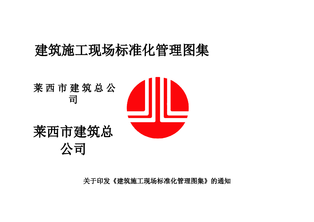 建筑施工现场标准化管理图集-57页