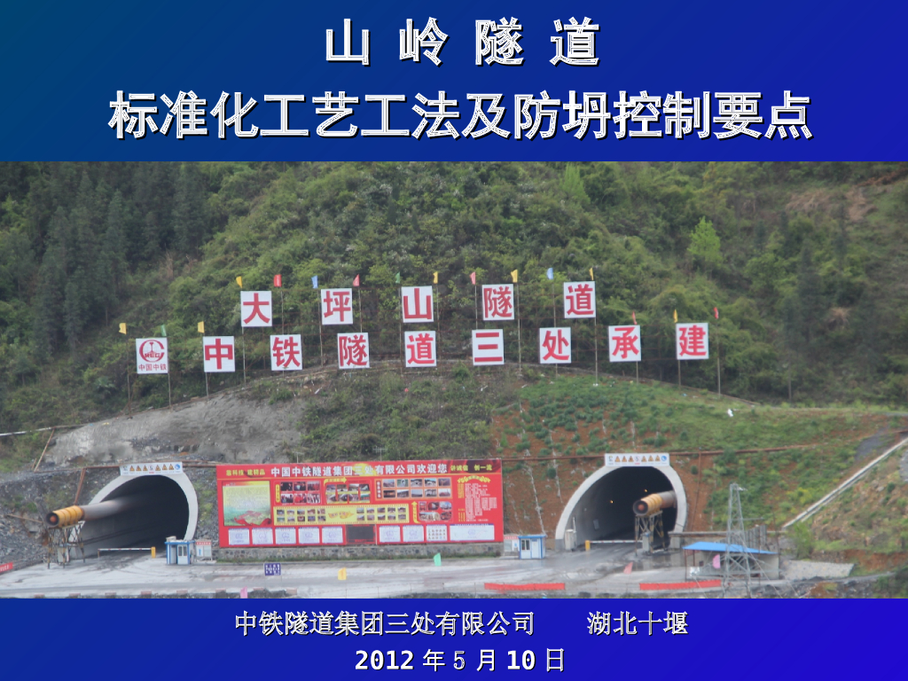 山岭隧道施工标准化工艺工法及防坍控制要点（安全生产管理110页）