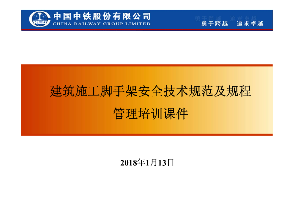 建筑施工脚手架安全技术规范及规程管理培训（附案例）