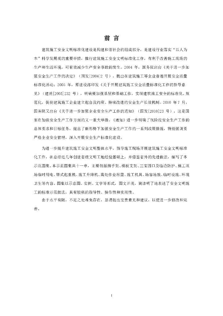 建筑安全文明施工标准示范图集（图文丰富）